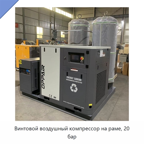 Винтовой воздушный компрессор на раме, 20 бар