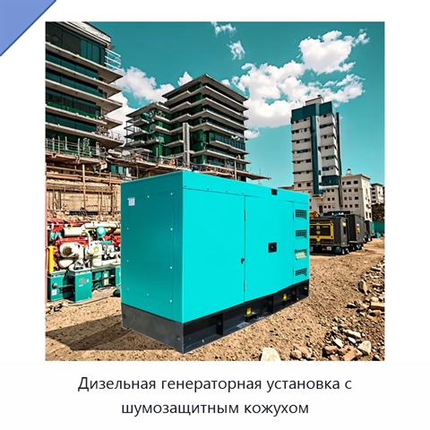 Дизельная генераторная установка с шумозащитным кожухом