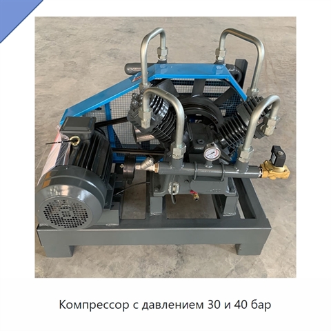 Компрессор с давлением 30 и 40 бар