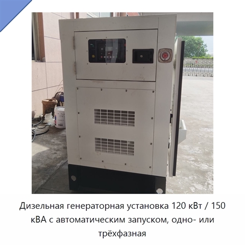 Дизельная генераторная установка 120 кВт / 150 кВА с автоматическим запуском, одно- или трёхфазная