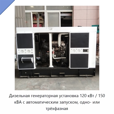 Дизельная генераторная установка 120 кВт / 150 кВА с автоматическим запуском, одно- или трёхфазная