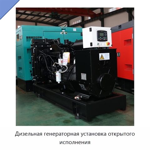 Дизельная генераторная установка открытого исполнения