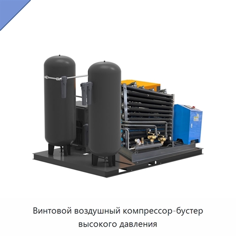 Винтовой воздушный компрессор-бустер высокого давления