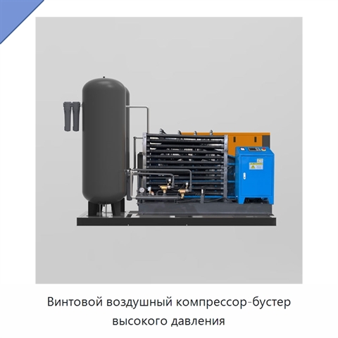 Винтовой воздушный компрессор-бустер высокого давления