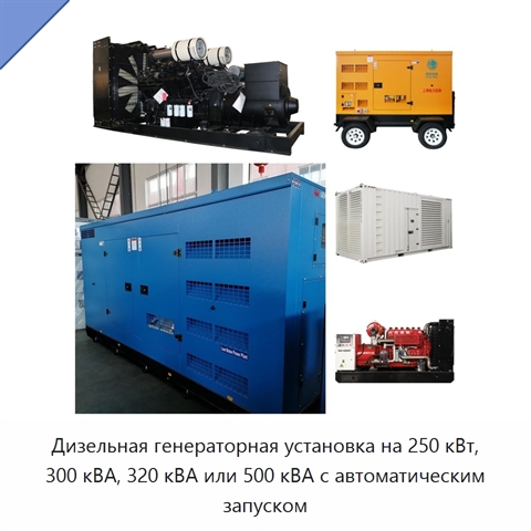 Дизельная генераторная установка на 250 кВт, 300 кВА, 320 кВА или 500 кВА с автоматическим запуском