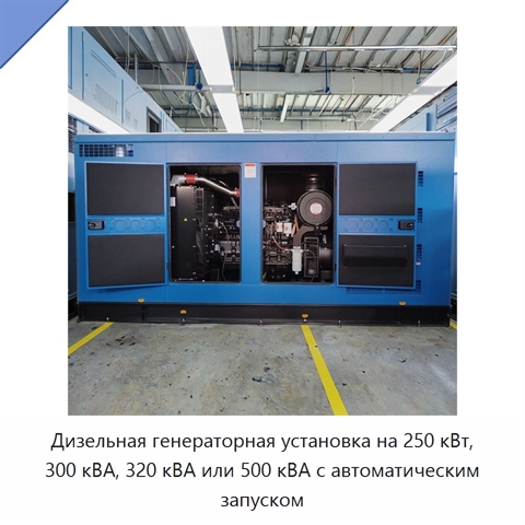 Дизельная генераторная установка на 250 кВт, 300 кВА, 320 кВА или 500 кВА с автоматическим запуском