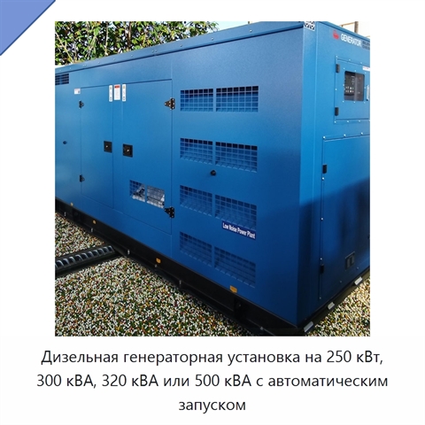 Дизельная генераторная установка на 250 кВт, 300 кВА, 320 кВА или 500 кВА с автоматическим запуском