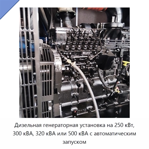 Дизельная генераторная установка на 250 кВт, 300 кВА, 320 кВА или 500 кВА с автоматическим запуском