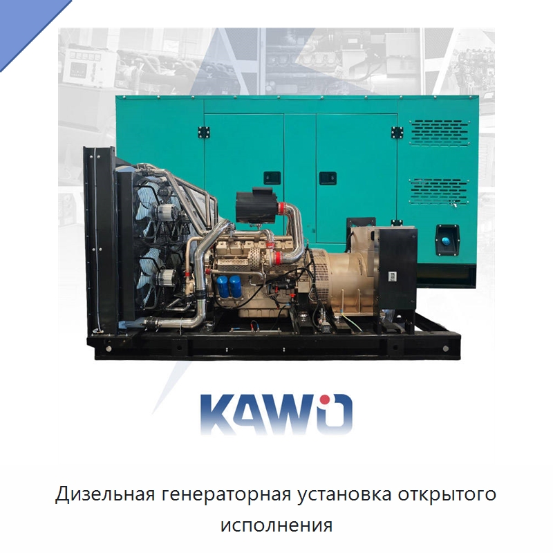 Дизельная генераторная установка открытого исполнения — Дизельные генераторы