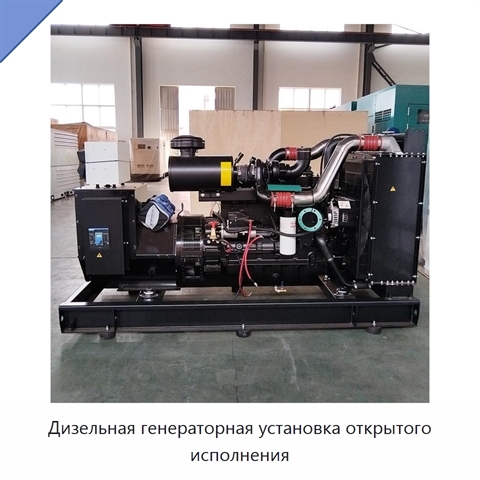 Дизельная генераторная установка открытого исполнения