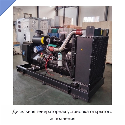 Дизельная генераторная установка открытого исполнения