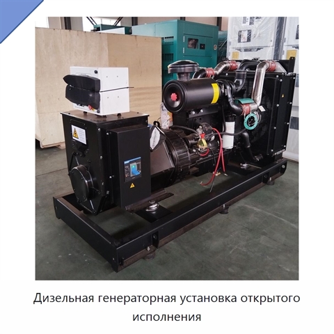 Дизельная генераторная установка открытого исполнения