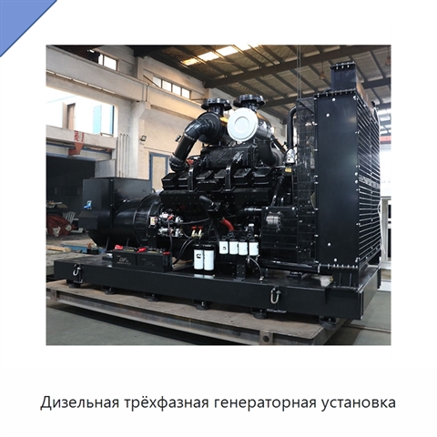 Дизельная трёхфазная генераторная установка