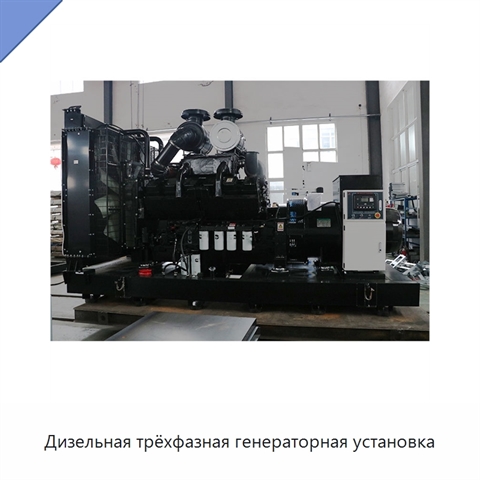 Дизельная трёхфазная генераторная установка