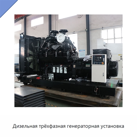 Дизельная трёхфазная генераторная установка