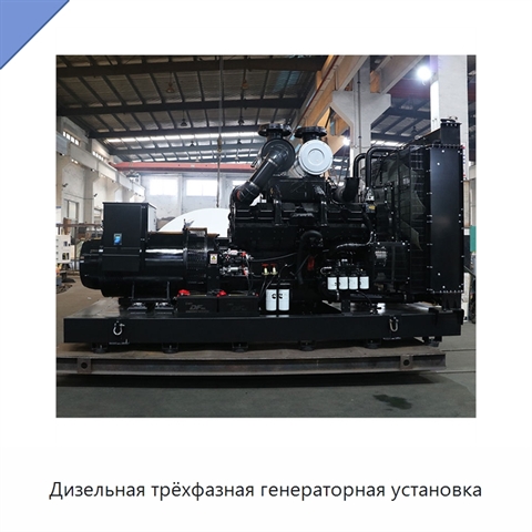 Дизельная трёхфазная генераторная установка
