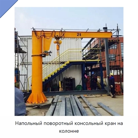 Напольный поворотный консольный кран на колонне