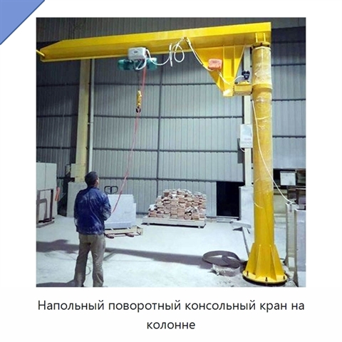 Напольный поворотный консольный кран на колонне