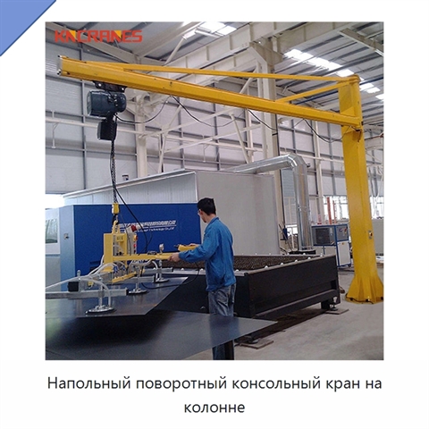 Напольный поворотный консольный кран на колонне