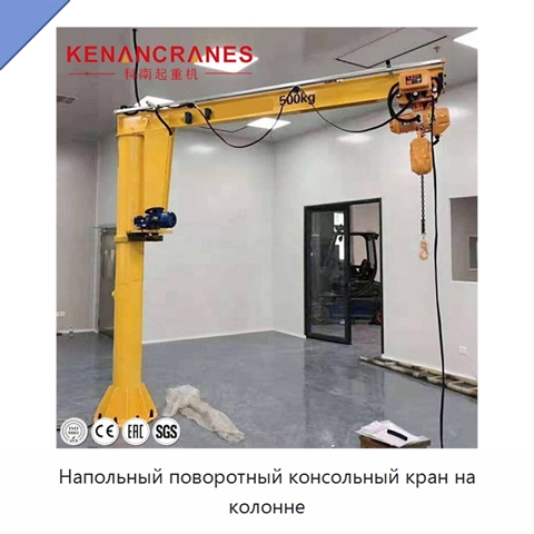 Напольный поворотный консольный кран на колонне