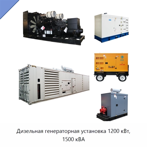 Дизельная генераторная установка 1200 кВт, 1500 кВА