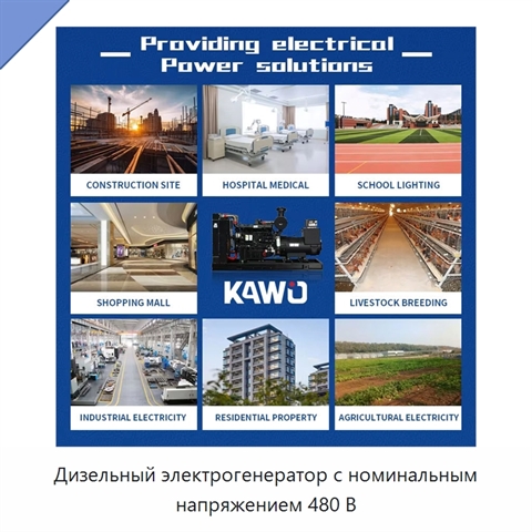 Дизельный электрогенератор с номинальным напряжением 480 В