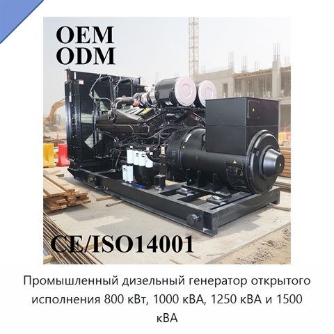 Промышленный дизельный генератор открытого исполнения 800 кВт, 1000 кВА, 1250 кВА и 1500 кВА