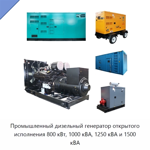 Промышленный дизельный генератор открытого исполнения 800 кВт, 1000 кВА, 1250 кВА и 1500 кВА