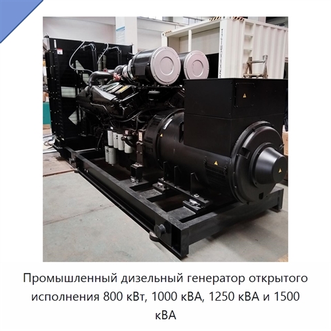 Промышленный дизельный генератор открытого исполнения 800 кВт, 1000 кВА, 1250 кВА и 1500 кВА