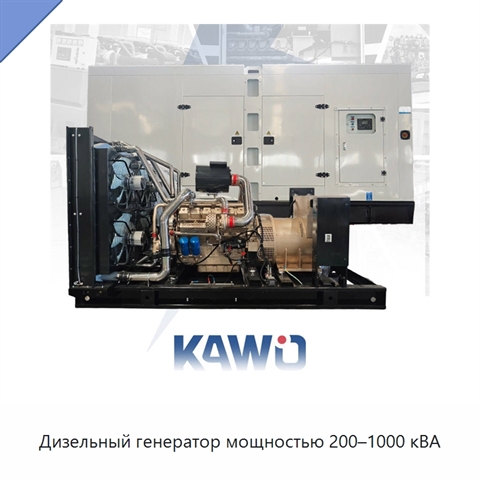 Дизельный генератор мощностью 200–1000 кВА