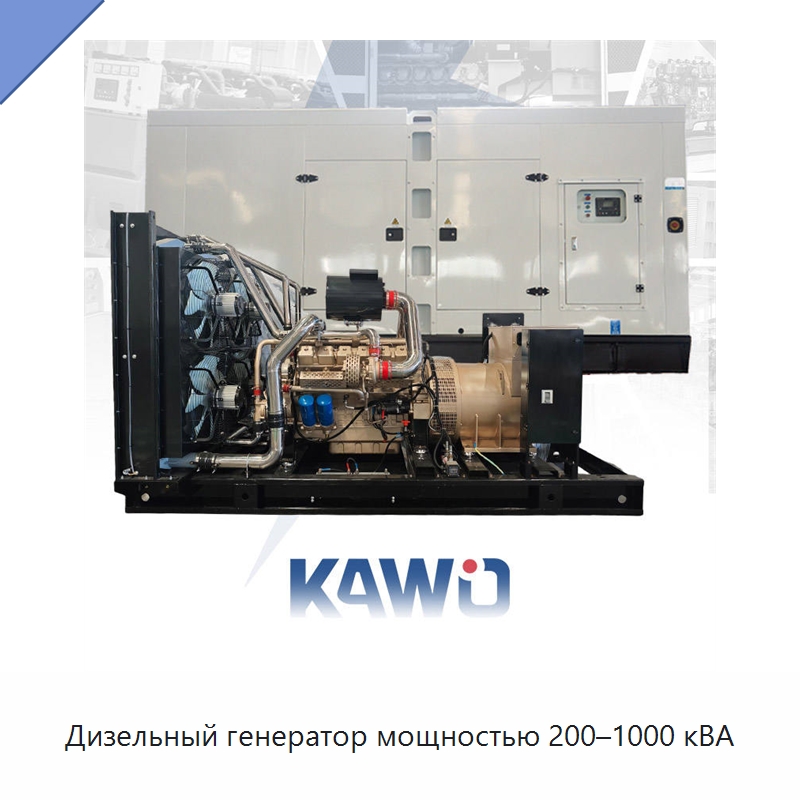 Дизельный генератор мощностью 200–1000 кВА — Дизельные генераторы