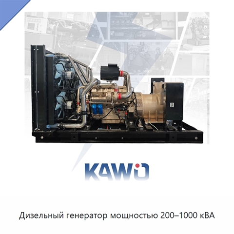 Дизельный генератор мощностью 200–1000 кВА