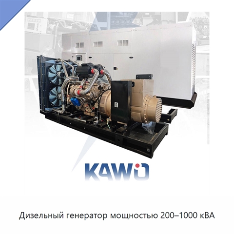 Дизельный генератор мощностью 200–1000 кВА