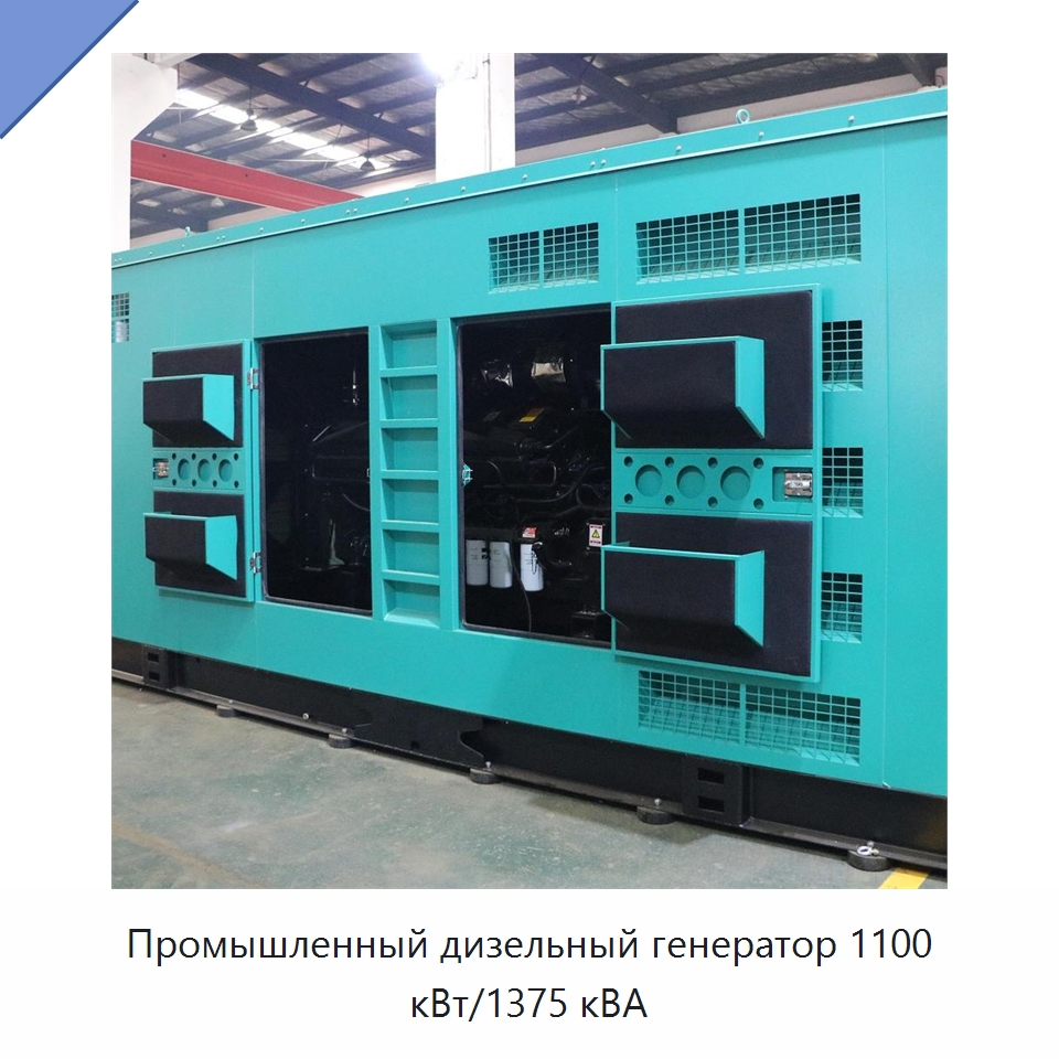 Промышленный дизельный генератор 1100 кВт/1375 кВА — Дизельные генераторы