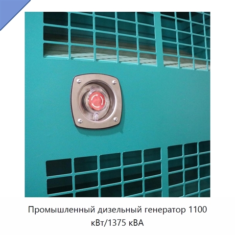 Промышленный дизельный генератор 1100 кВт/1375 кВА