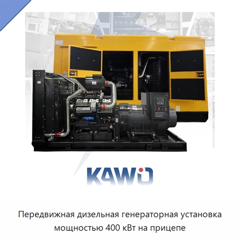Передвижная дизельная генераторная установка мощностью 400 кВт на прицепе