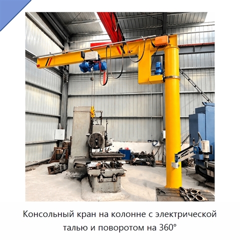 Консольный кран на колонне с электрической талью и поворотом на 360°