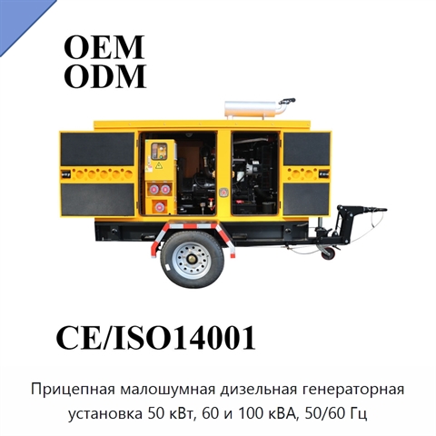 Прицепная малошумная дизельная генераторная установка 50 кВт, 60 и 100 кВА, 50/60 Гц