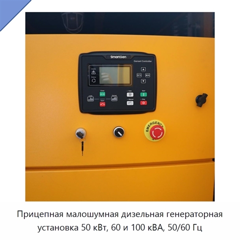 Прицепная малошумная дизельная генераторная установка 50 кВт, 60 и 100 кВА, 50/60 Гц