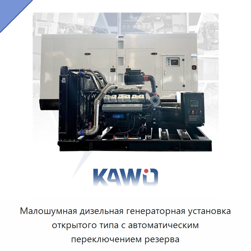 Малошумная дизельная генераторная установка открытого типа с автоматическим переключением резерва — Дизельные генераторы