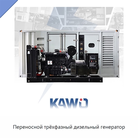 Переносной трёхфазный дизельный генератор
