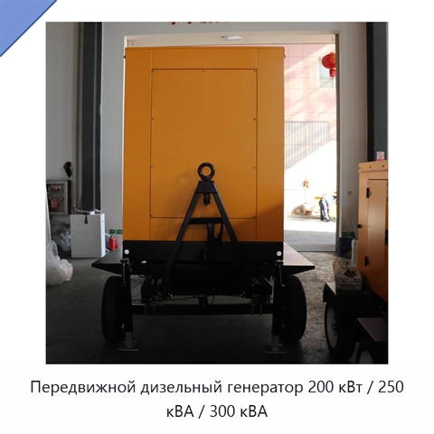 Передвижной дизельный генератор 200 кВт / 250 кВА / 300 кВА
