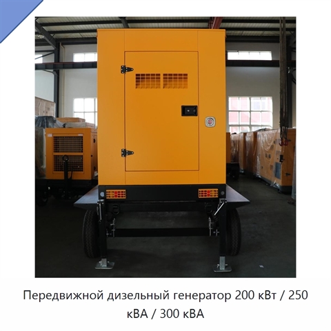 Передвижной дизельный генератор 200 кВт / 250 кВА / 300 кВА
