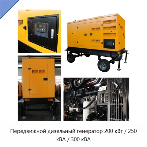 Передвижной дизельный генератор 200 кВт / 250 кВА / 300 кВА