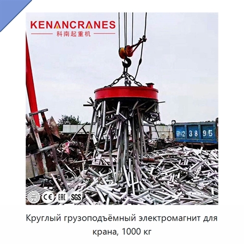 Круглый грузоподъёмный электромагнит для крана, 1000 кг