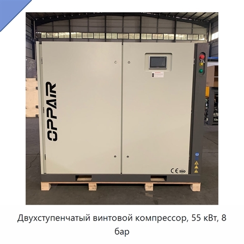 Двухступенчатый винтовой компрессор, 55 кВт, 8 бар