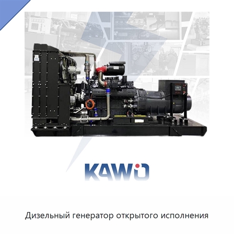 Дизельный генератор открытого исполнения
