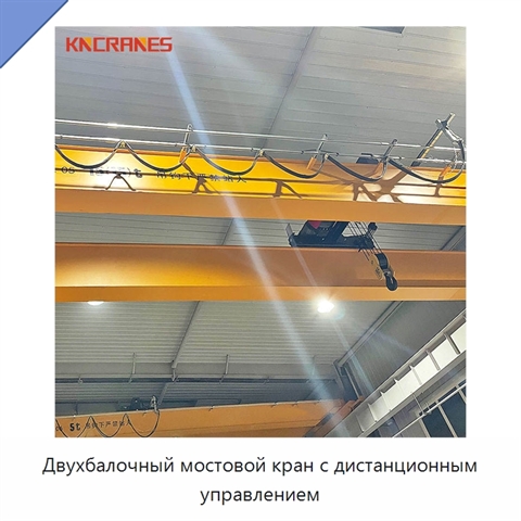 Двухбалочный мостовой кран с дистанционным управлением