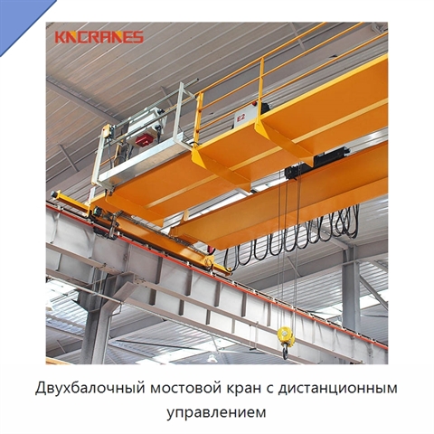 Двухбалочный мостовой кран с дистанционным управлением