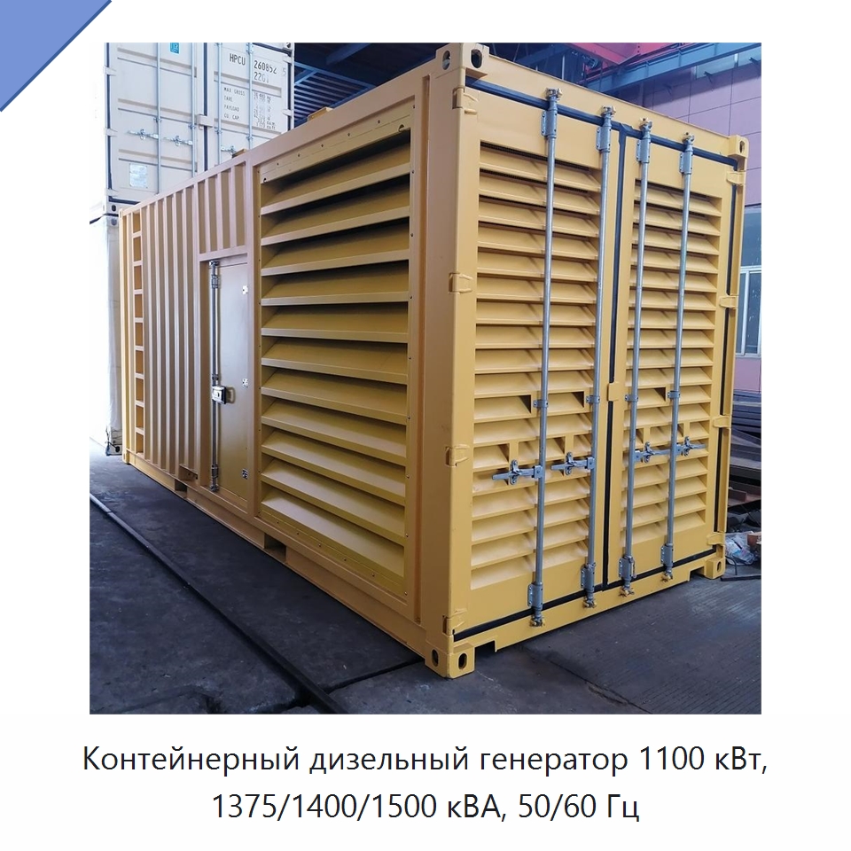 Контейнерный дизельный генератор 1100 кВт, 1375/1400/1500 кВА, 50/60 Гц — Дизельные генераторы